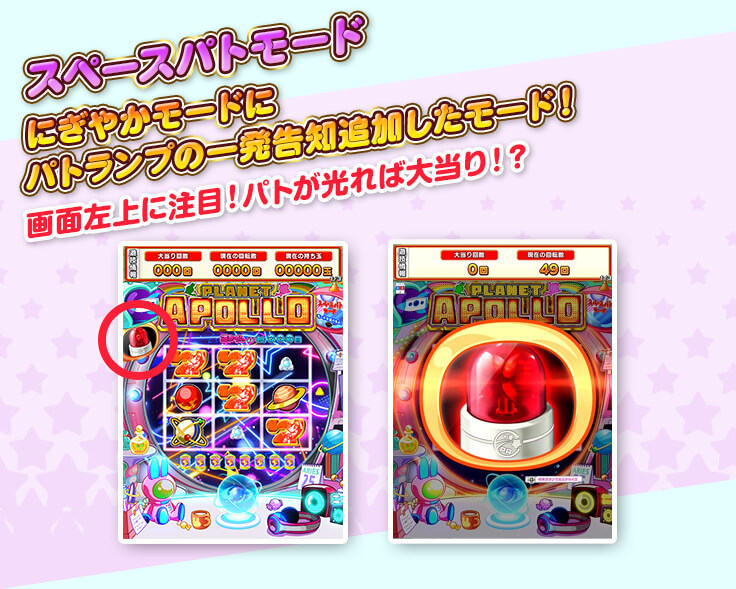 スペースパトモード にぎやかモードに パトランプの一発告知追加したモード！ 画面左上に注目！パトが光れば大当り！？