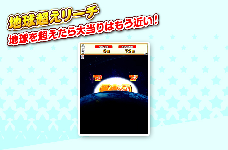 地球超えリーチ 地球を超えたら大当りはもう近い！