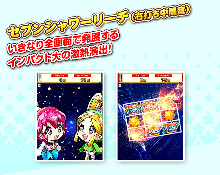 セブンシャワーリーチ（右打ち中限定） いきなり全画面で発展する インパクト大の激熱演出！