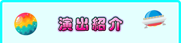 演出紹介
