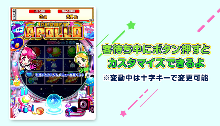 客待ち中にボタン押すとカスタマイズできるよ ※変動中は十字キーで変更可能