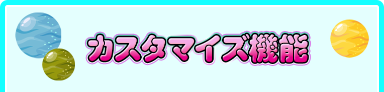 カスタマイズ機能