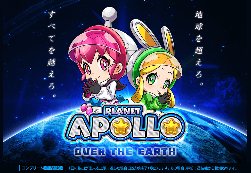 eAぷらねっとアポロGO