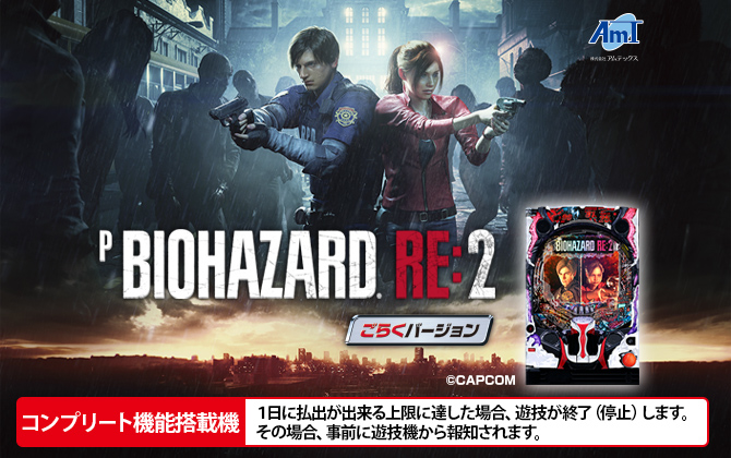 Pバイオハザード RE:2 ごらくバージョン