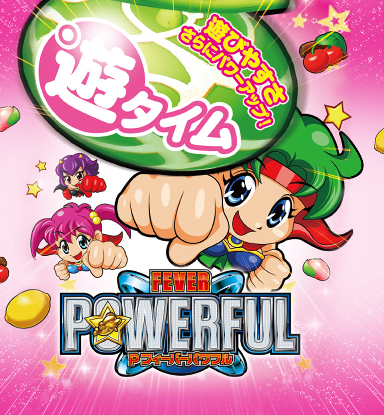 遊びやすさ さらにパワーアップ！ 遊タイム FEVER POWERFUL Pフィーバーパワフル