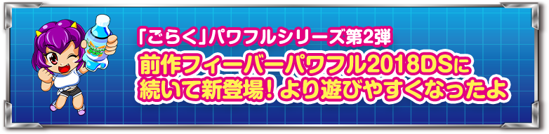 「ごらく」パワフルシリーズ第2弾 前作フィーバーパワフル 2018DSに続いて新登場！ より遊びやすくなったよ