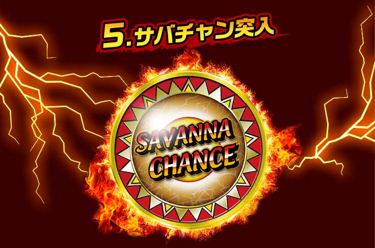 5.サバチャン突入 SAVANNA CHANCE