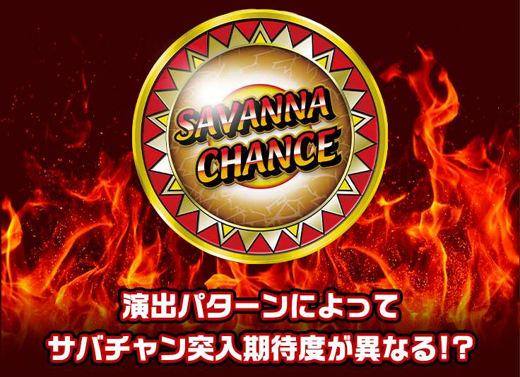 SAVANNA CHANCE 演出パターンによってサバチャン突入期待度が異なる！？