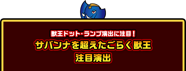 獣王ドット・ランプ演出に注目！ サバンナを超えたごらく獣王 注目演出