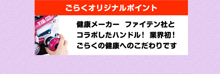 ごらくオリジナルポイント 健康メーカーファイテン社とコラボしたハンドル！業界初！ごらくの健康へのこだわりです