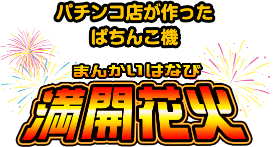 パチンコ店が1から作ったパチンコ機 まんかいはなび 満開花火 