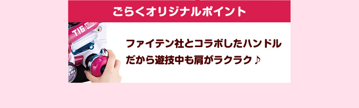 ごらくオリジナルポイント ファイテン社とコラボしたハンドルだから遊技中も肩がラクラク