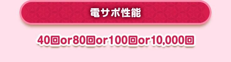 電サポ性能 40回or80回or100回or10,000回