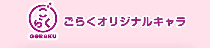 ごらく GORAKU ごらくオリジナルキャラ