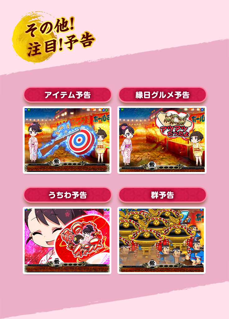 アイテム予告 縁日グルメ予告 うちわ予告 群予告