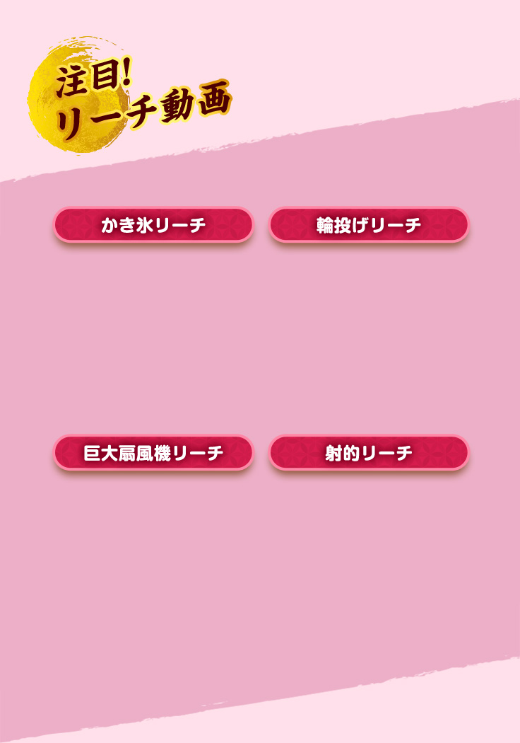 注目！リーチ かき氷リーチ 輪投げリーチ 巨大扇風機リーチ 射的リーチ