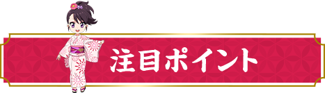 注目ポイント