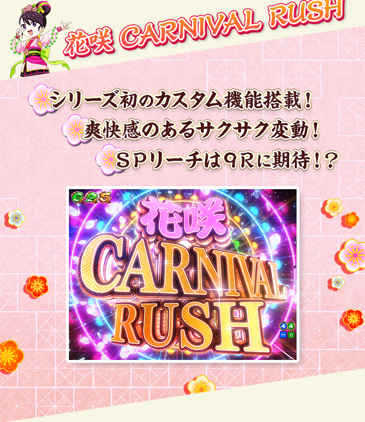 花咲 CARNIVAL RUSH シリーズ初のカスタム機能搭載！ 爽快感のあるサクサク変動！ ＳＰリーチは９Ｒに期待！？