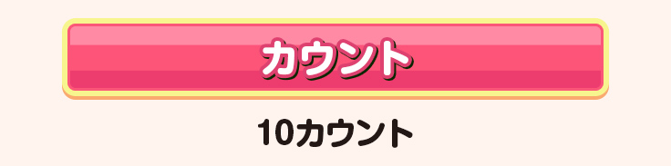 カウント 10カウント