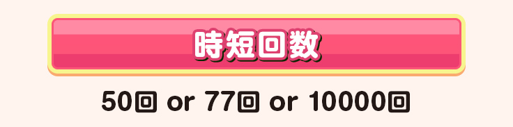 時短回数 50回 or 77回 or 10000回