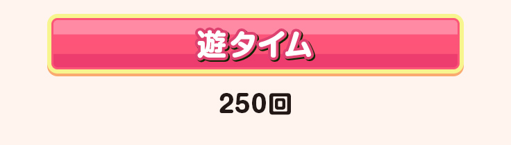 遊タイム 250回