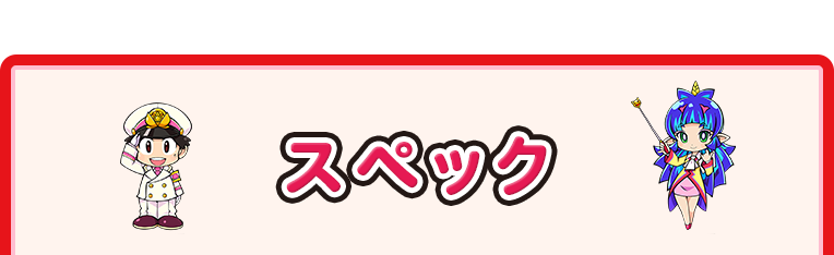 スペック