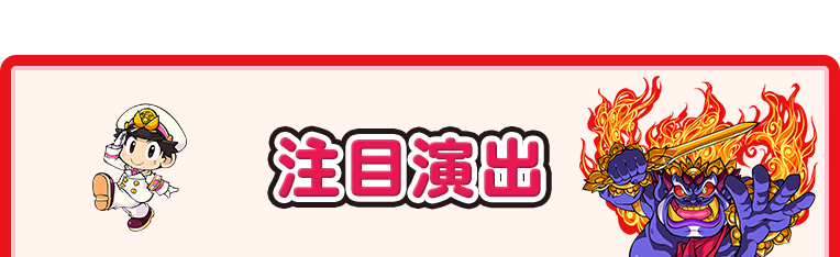 注目演出