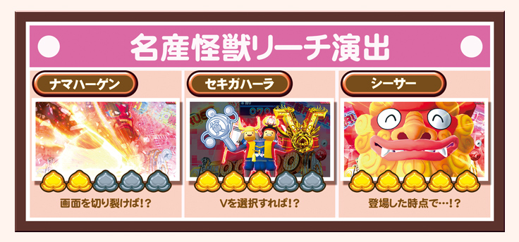 名産怪獣リーチ演出