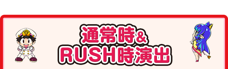 通常時＆RUSH時演出
