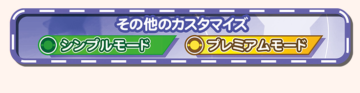 その他のカスタマイズ