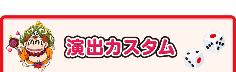 演出カスタム