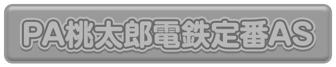 PA桃太郎電鉄定番AS