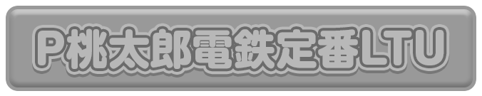P桃太郎電鉄定番LTU