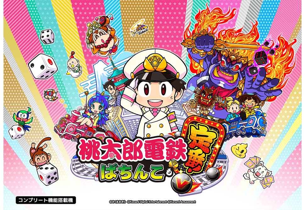 桃太郎電鉄定番