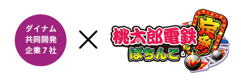 ダイナム 共同開発企業7社 × 桃太郎電鉄定番