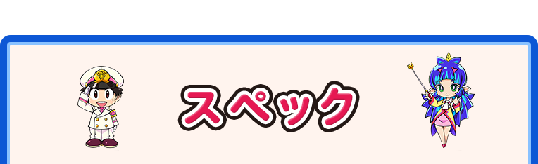 スペック