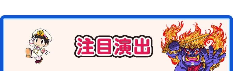 注目演出