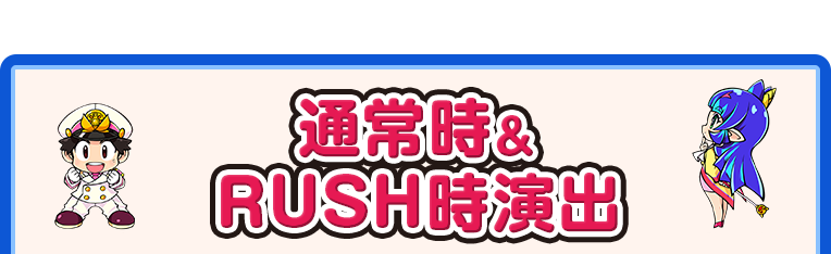 通常時＆RUSH時演出