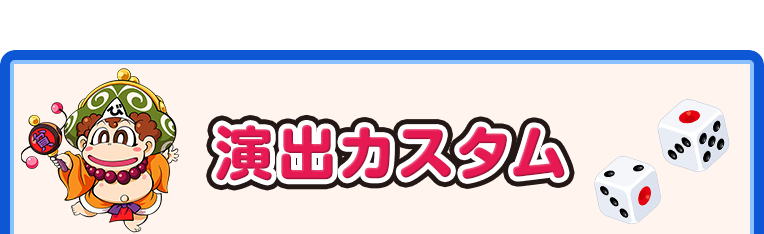 演出カスタム