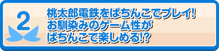 2 桃太郎電鉄をぱちんこでプレイ！お馴染みのゲーム性がぱちんこで楽しめる！？