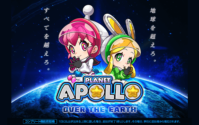 ｅＡぷらねっとアポロＧＯ
