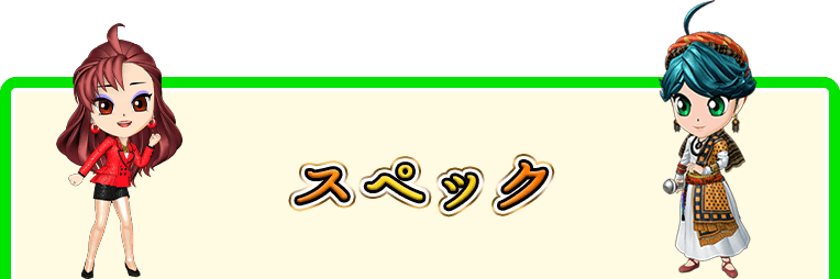 スペック