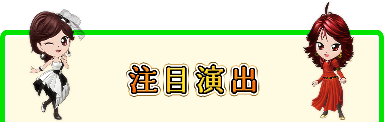 注目演出