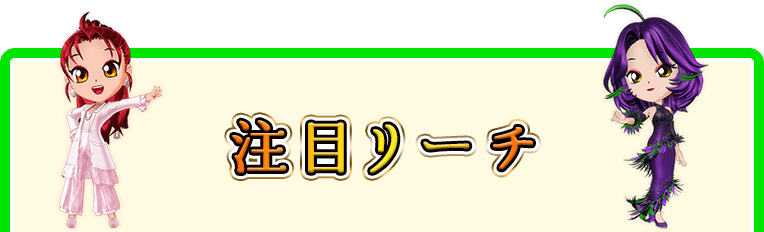 注目リーチ