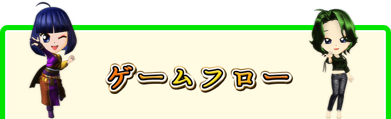 ゲームフロー