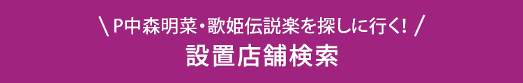 P中森明菜・歌姫伝説楽を探しに行く！ 設置店舗検索