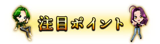 注目ポイント