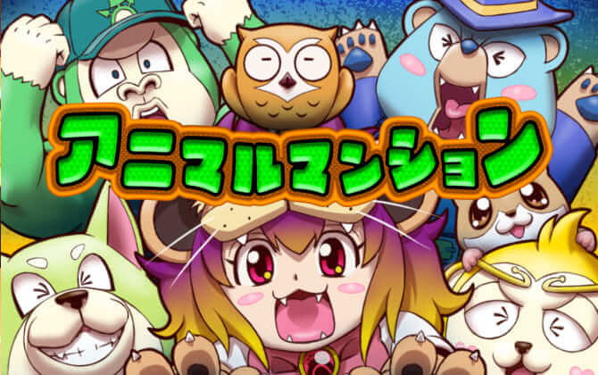 アニマルマンション