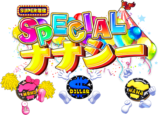 SUPER電役 SPECIALナナシー