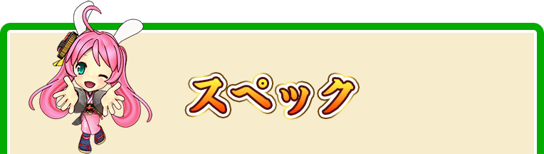 スペック